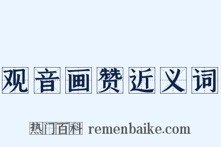 观音画赞近义词是什么意思的图片